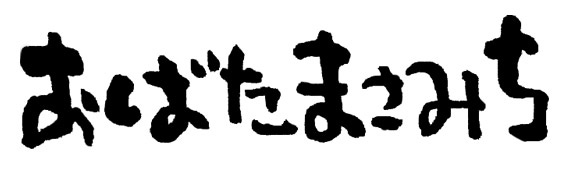 おばたまさみち